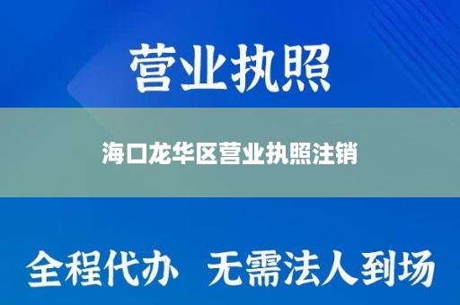 海口龙华区营业执照注销