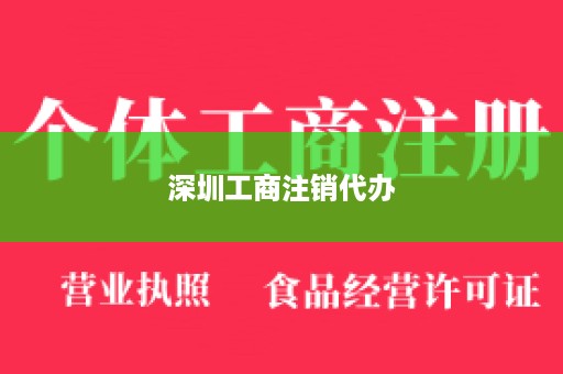 深圳工商注销代办