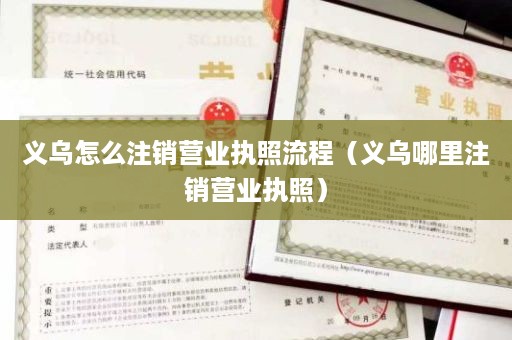 义乌怎么注销营业执照流程（义乌哪里注销营业执照）