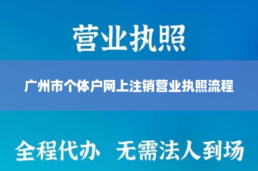 广州市个体户网上注销营业执照流程