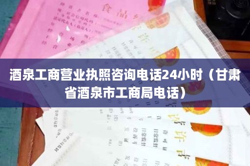 酒泉工商营业执照咨询电话24小时（甘肃省酒泉市工商局电话）