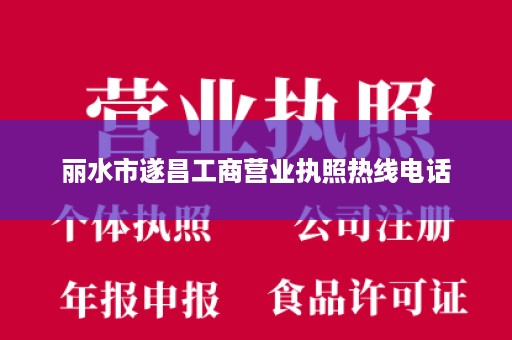 丽水市遂昌工商营业执照热线电话