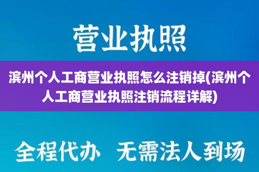 滨州个人工商营业执照怎么注销掉(滨州个人工商营业执照注销流程详解)