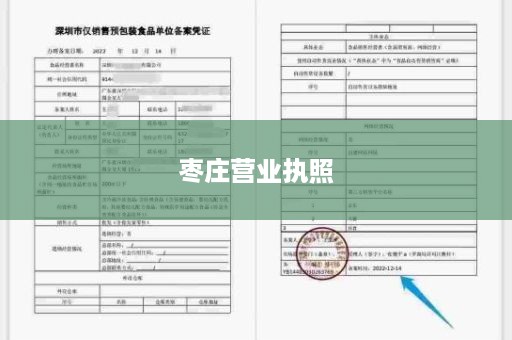 枣庄营业执照