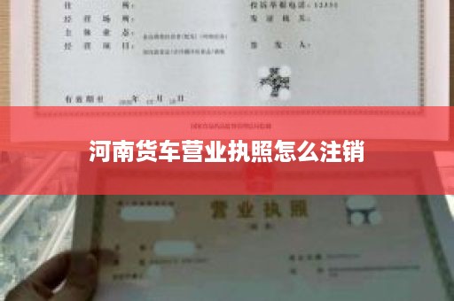 河南货车营业执照怎么注销