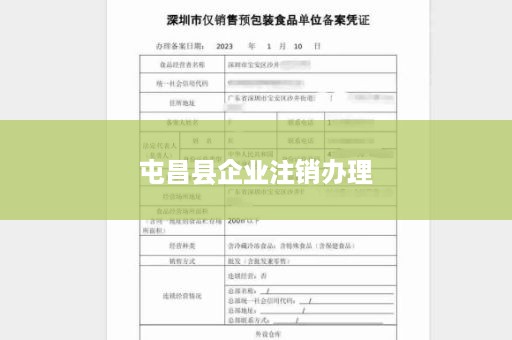 屯昌县企业注销办理