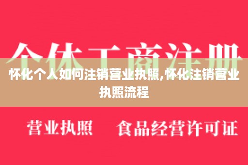 怀化个人如何注销营业执照,怀化注销营业执照流程
