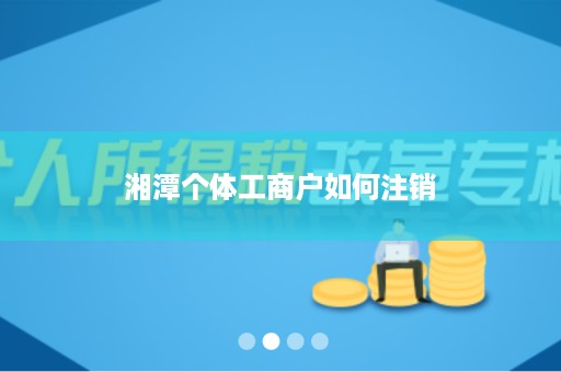 湘潭个体工商户如何注销