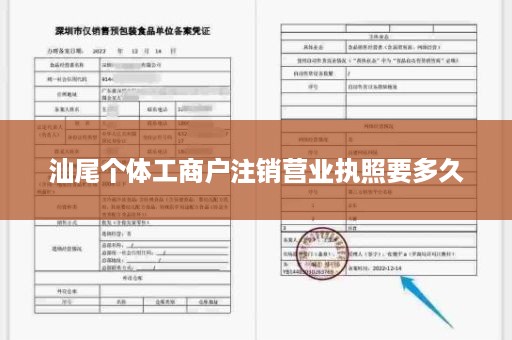 汕尾个体工商户注销营业执照要多久