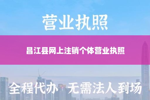 昌江县网上注销个体营业执照