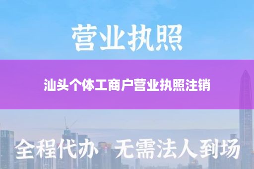 汕头个体工商户营业执照注销