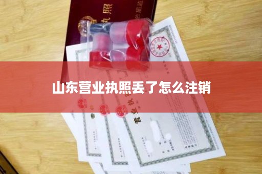 山东营业执照丢了怎么注销