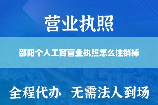 邵阳个人工商营业执照怎么注销掉
