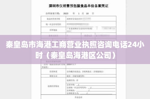 秦皇岛市海港工商营业执照咨询电话24小时（秦皇岛海港区公司）