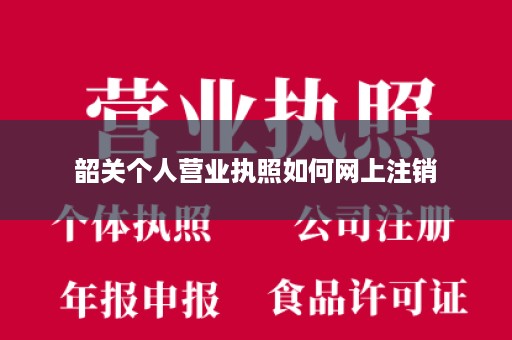 韶关个人营业执照如何网上注销