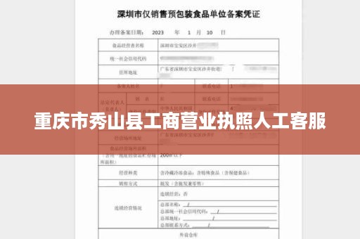 重庆市秀山县工商营业执照人工客服