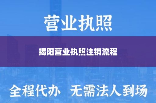 揭阳营业执照注销流程