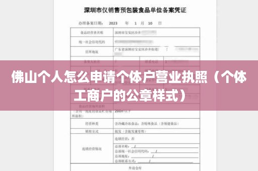 佛山个人怎么申请个体户营业执照（个体工商户的公章样式）