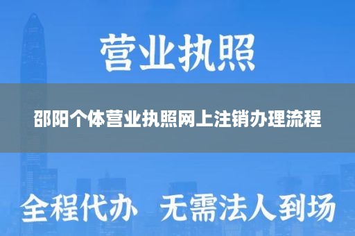 邵阳个体营业执照网上注销办理流程