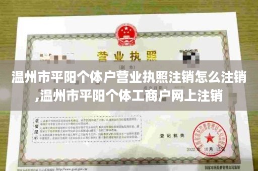 温州市平阳个体户营业执照注销怎么注销,温州市平阳个体工商户网上注销