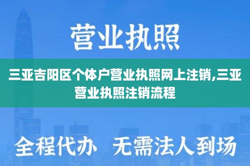 三亚吉阳区个体户营业执照网上注销,三亚营业执照注销流程
