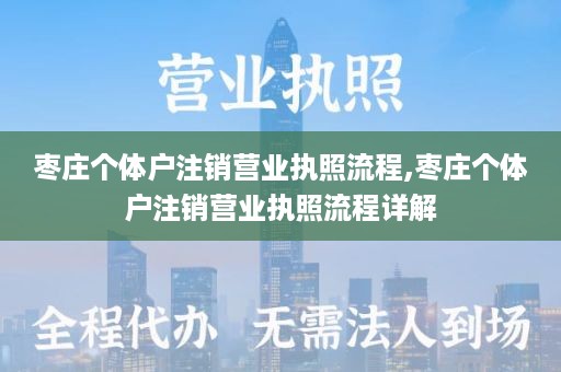 枣庄个体户注销营业执照流程,枣庄个体户注销营业执照流程详解