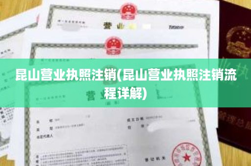 昆山营业执照注销(昆山营业执照注销流程详解)