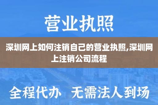 深圳网上如何注销自己的营业执照,深圳网上注销公司流程