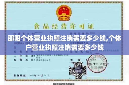 邵阳个体营业执照注销需要多少钱,个体户营业执照注销需要多少钱