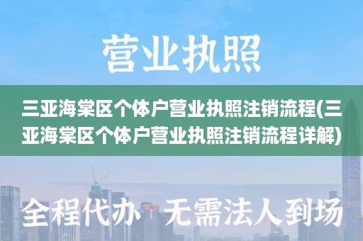 三亚海棠区个体户营业执照注销流程(三亚海棠区个体户营业执照注销流程详解)
