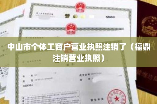 中山市个体工商户营业执照注销了（福鼎注销营业执照）