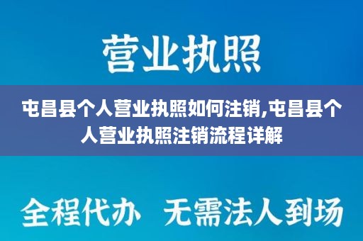 屯昌县个人营业执照如何注销,屯昌县个人营业执照注销流程详解