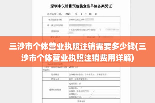 三沙市个体营业执照注销需要多少钱(三沙市个体营业执照注销费用详解)