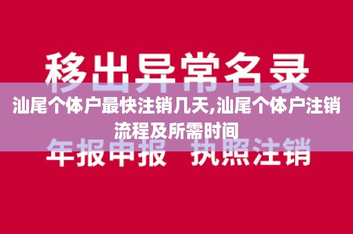 汕尾个体户最快注销几天,汕尾个体户注销流程及所需时间