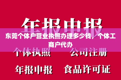 东莞个体户营业执照办理多少钱，个体工商户代办