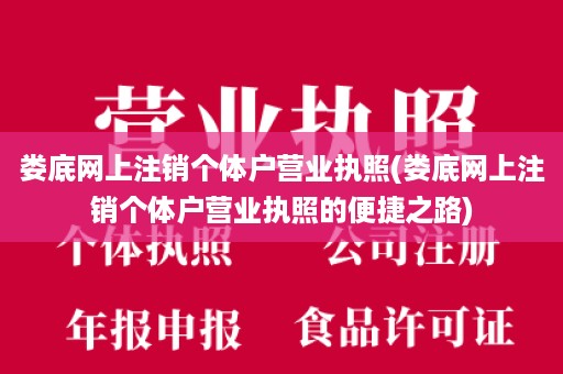 娄底网上注销个体户营业执照(娄底网上注销个体户营业执照的便捷之路)