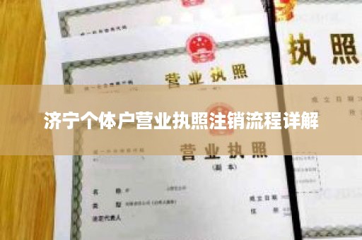 济宁个体户营业执照注销流程详解