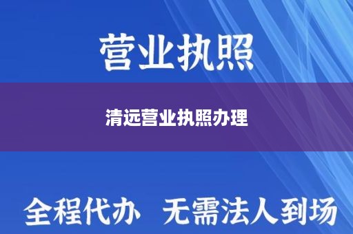清远营业执照办理