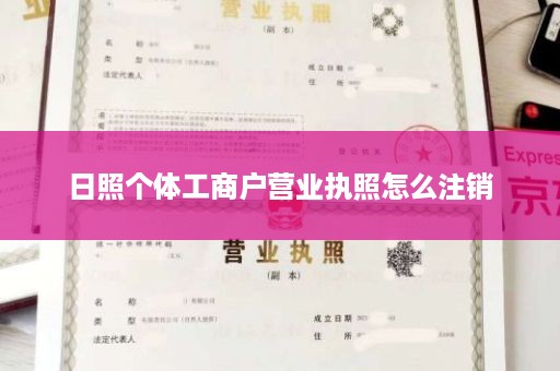 日照个体工商户营业执照怎么注销