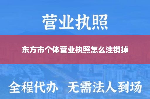 东方市个体营业执照怎么注销掉
