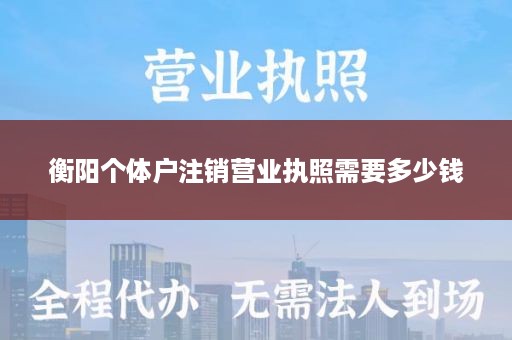 衡阳个体户注销营业执照需要多少钱