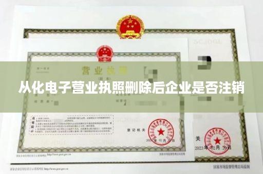 从化电子营业执照删除后企业是否注销