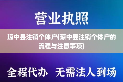 琼中县注销个体户(琼中县注销个体户的流程与注意事项)
