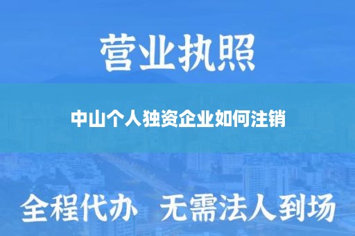 中山个人独资企业如何注销