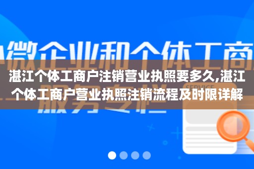 湛江个体工商户注销营业执照要多久,湛江个体工商户营业执照注销流程及时限详解