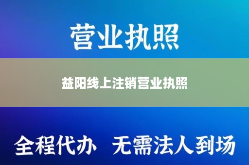 益阳线上注销营业执照