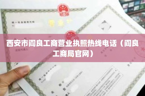 西安市阎良工商营业执照热线电话（阎良工商局官网）