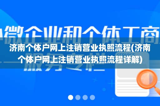 济南个体户网上注销营业执照流程(济南个体户网上注销营业执照流程详解)