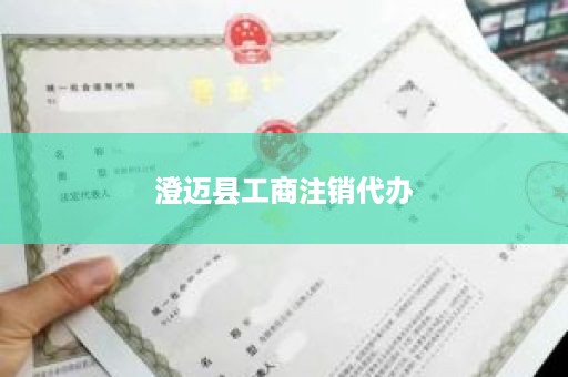 澄迈县工商注销代办