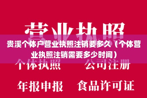 贵溪个体户营业执照注销要多久（个体营业执照注销需要多少时间）